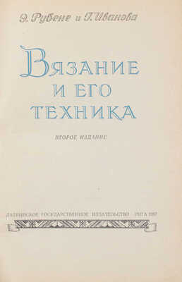 Рубене Э., Иванова Г. Вязание и его техника / Переплет, титул, шмуцтитулы и виньетки работы худож. В. Соколова. Рига: Латвийское гос. изд-во, 1957.